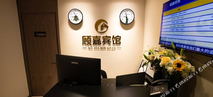 顾嘉宾馆图片