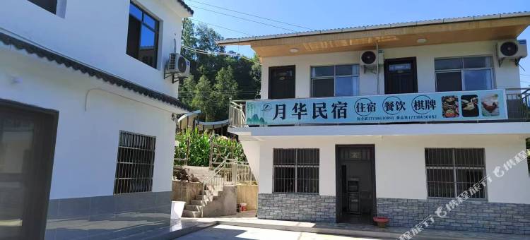 月华民宿图片