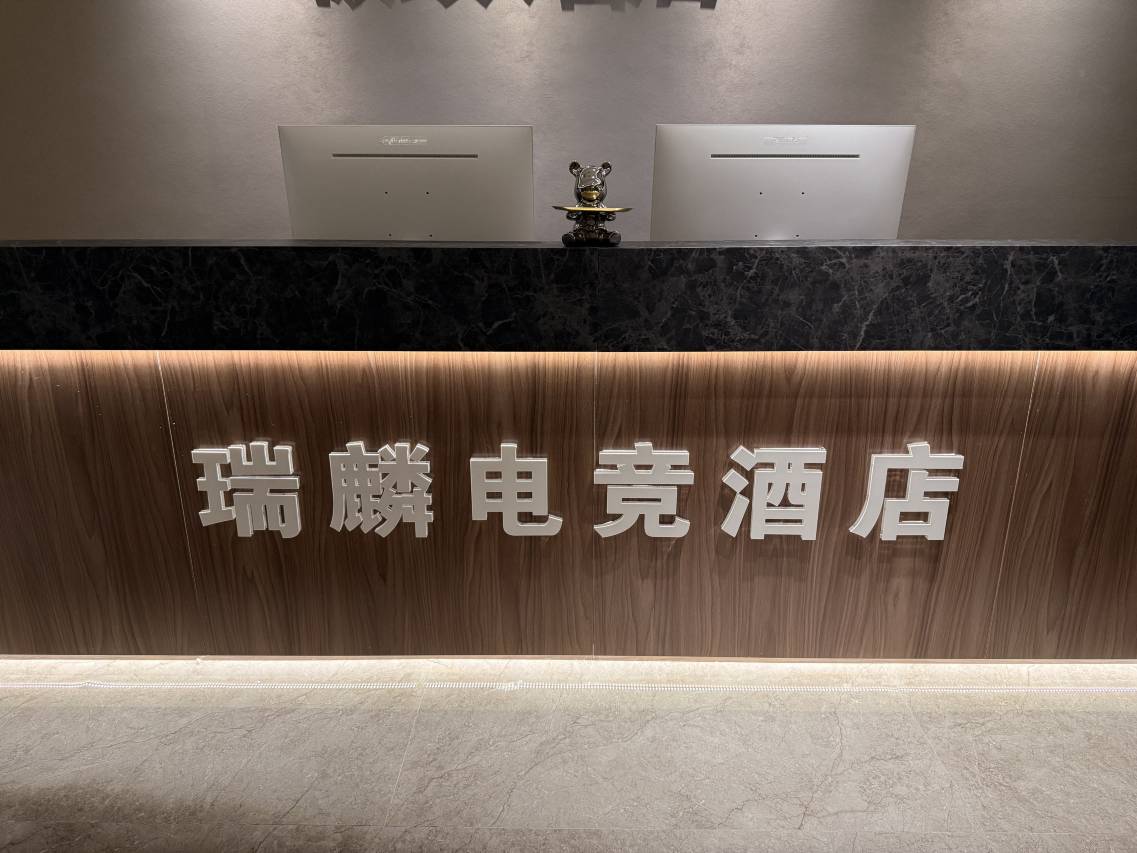 瑞麟电竞酒店(开发区万达广场中天云璟店)图片