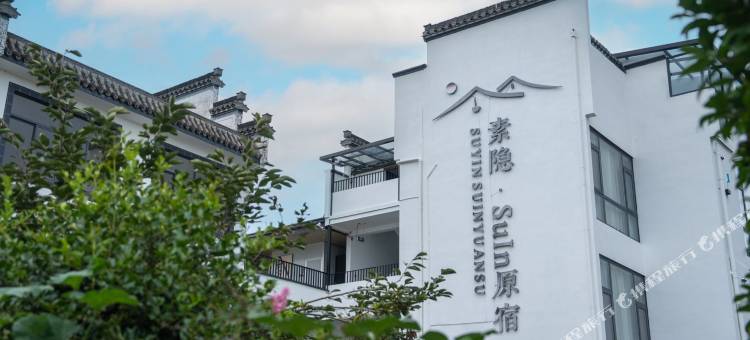黄山素隐SuIn设计师原宿(西溪南古村落店)图片