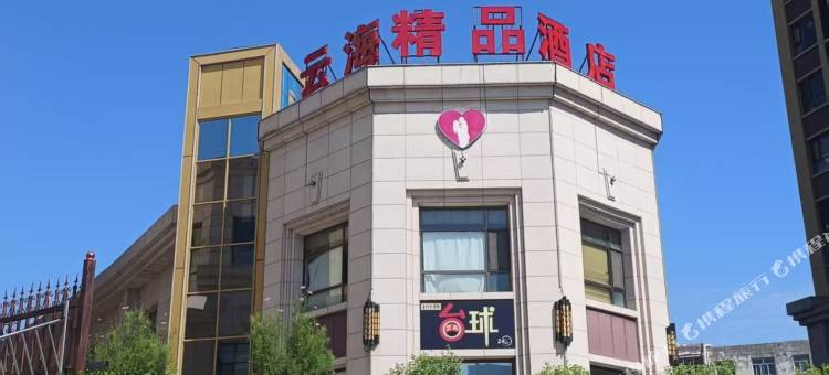 原平云海精品酒店图片