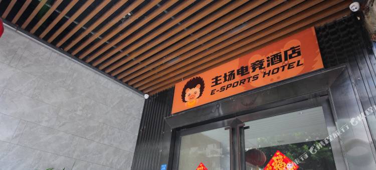 主场电竞酒店(达州宣汉店)图片