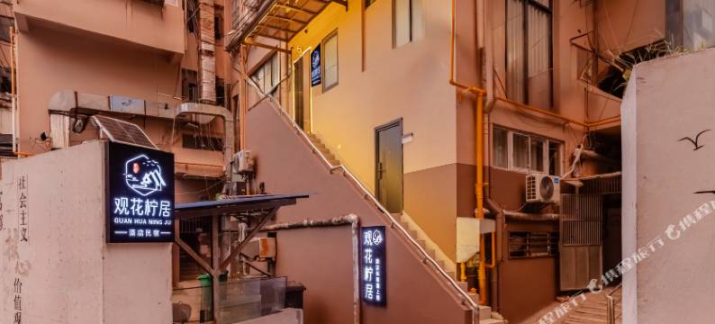 观花柠居(南京夫子庙三山街地铁站店)图片