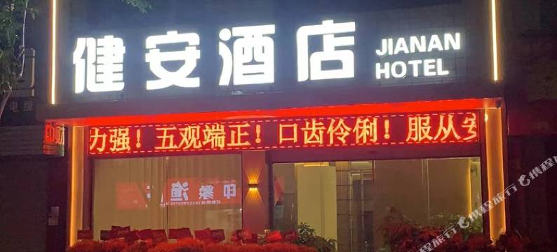 健安酒店(建瓯时代广场店)图片