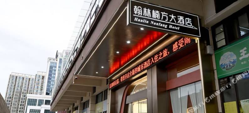 威远翰林楠方大酒店(万达广场店)图片