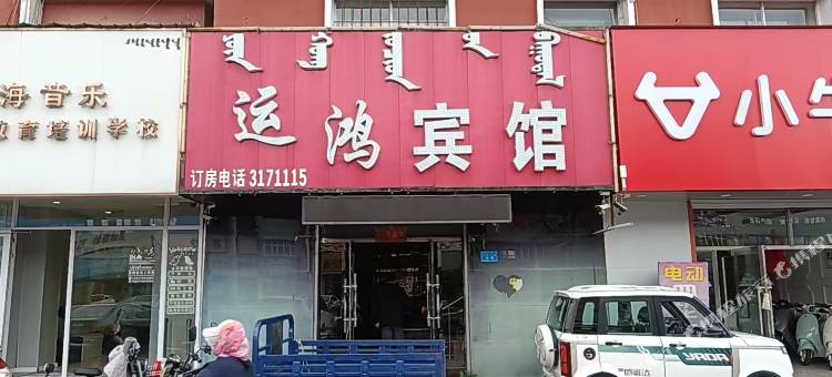 运鸿宾馆图片