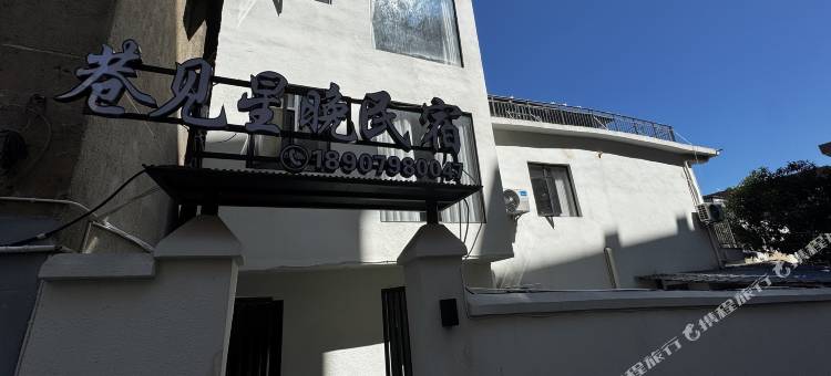 巷见星晚民宿(景德镇雕塑瓷厂店)图片