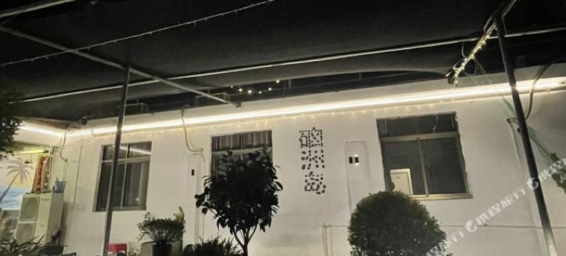 湛江岸边有屋民宿图片