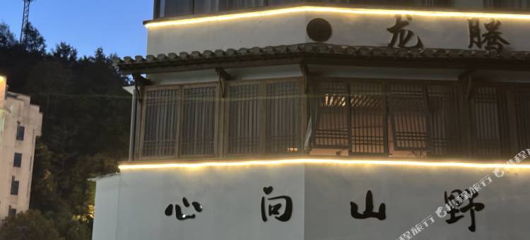 心向山野民宿图片