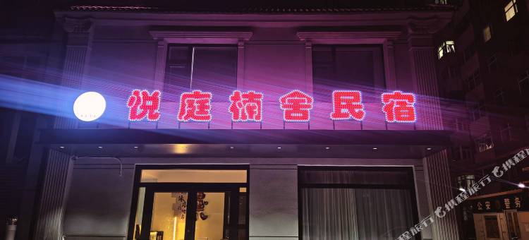 悦庭楠舍民宿图片