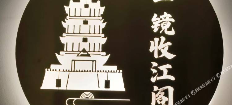 一镜收江阁(南昌滕王阁旅游区万寿宫地铁站店)图片