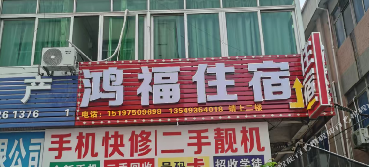 鸿福住宿(石龙镇店)图片