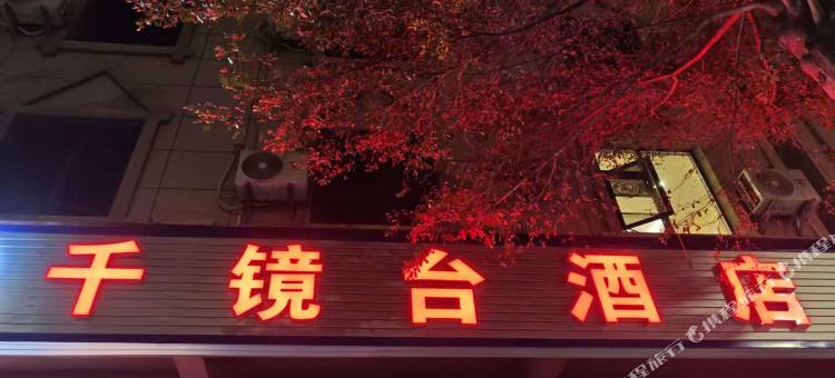 元阳千镜台酒店图片