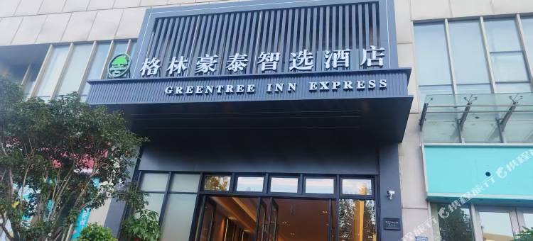 格林豪泰智选酒店(合肥宝业店)图片