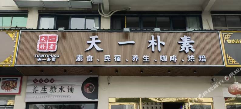 天一朴素民宿(东林大佛店)图片