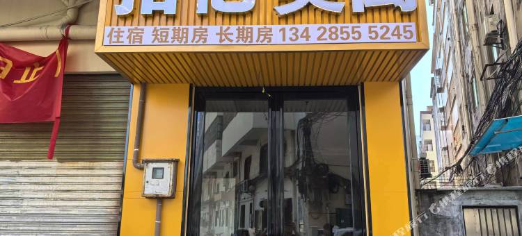 拾忆·美宿(万江店)图片