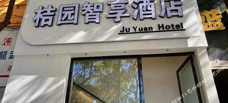 桔园智享酒店(昆医附二院店)图片