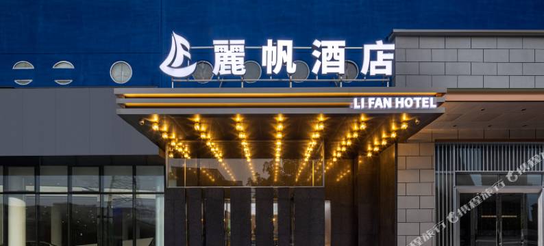麗帆酒店(长沙火车站锦泰广场地铁站店)图片