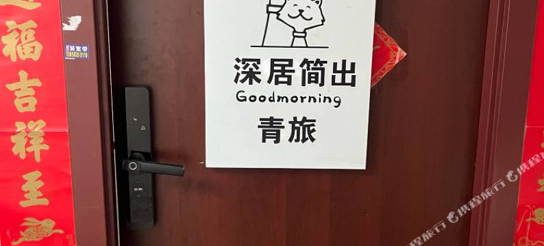 深居简出青旅图片