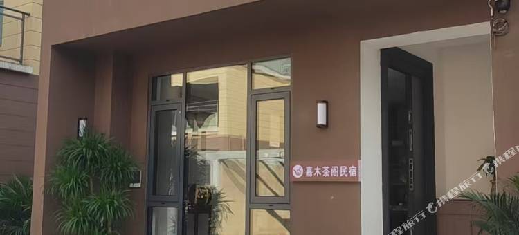 嘉木茶阁民宿图片