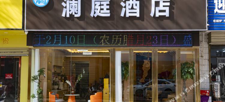 澜庭酒店(蓝田县政府店)图片