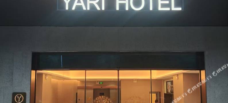 亚里酒店(南宁万达茂店)图片