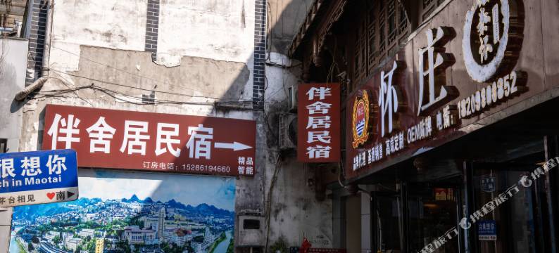 仁怀伴舍居智能精品名宿图片