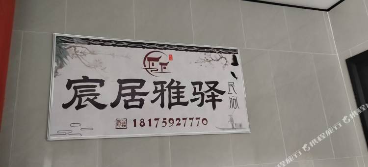 宸居雅驿民宿图片