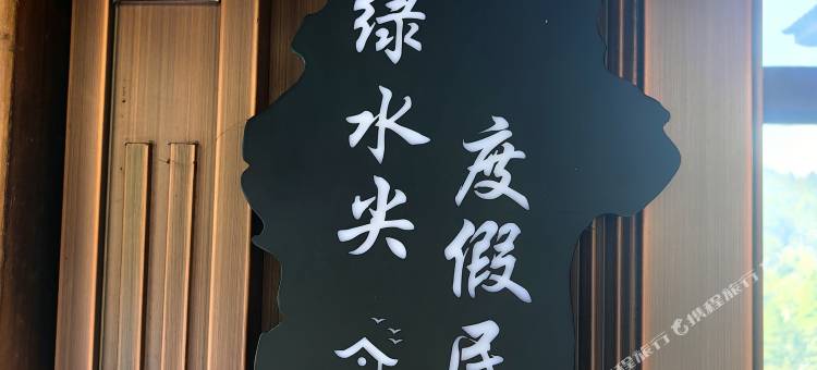 绿水尖度假民宿图片