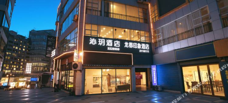沁玥酒店(自贡彩灯公园梵华1939购物广场店)图片