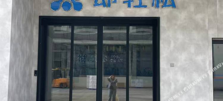 即轻松酒店图片