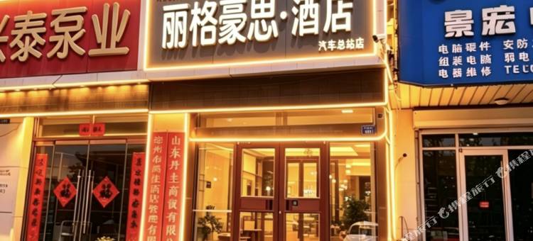 丽格豪思酒店(德州汽车总站火车站店)图片