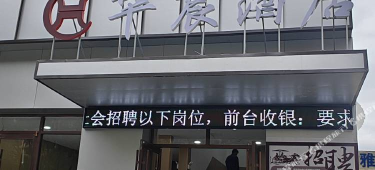 华宸酒店(秦安高铁站店)图片