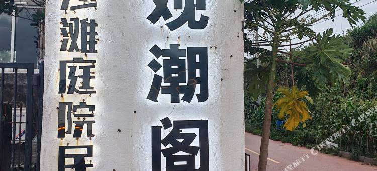 观潮阁沙滩海景民宿图片