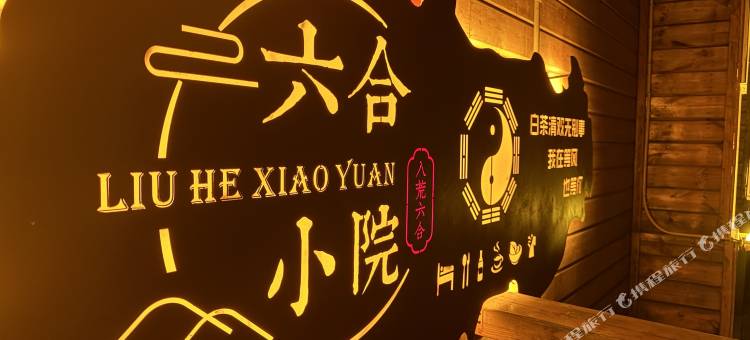 特克斯六合小院民宿图片