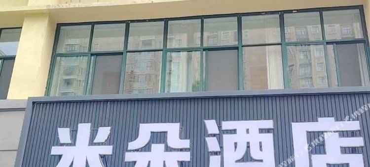 米朵酒店(洛阳龙门高铁站兴洛湖地铁站店)图片
