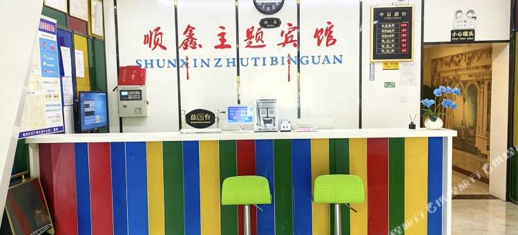 临洮顺鑫主题宾馆图片