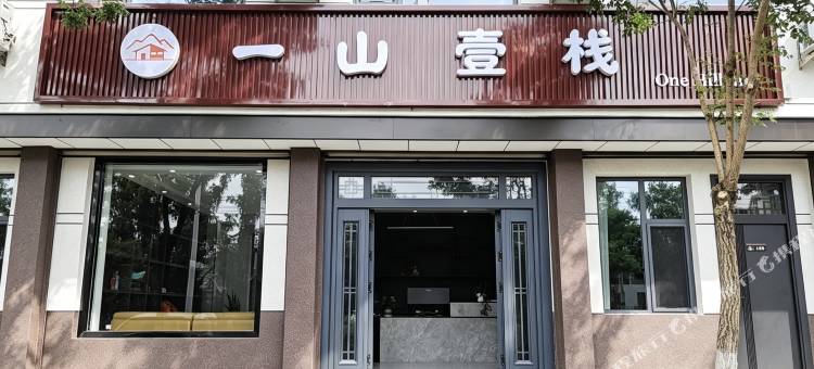 一山壹栈图片