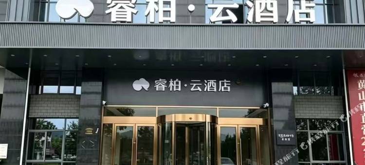 如家睿柏·云酒店(黄山市潜口民宅古徽州文化旅游区店)图片