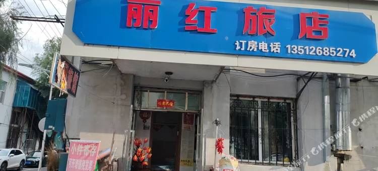 丽红旅店图片