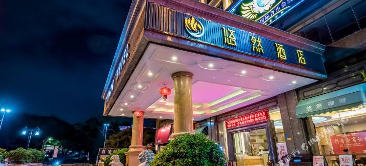 悠然酒店(东莞樟木头火车站店)图片