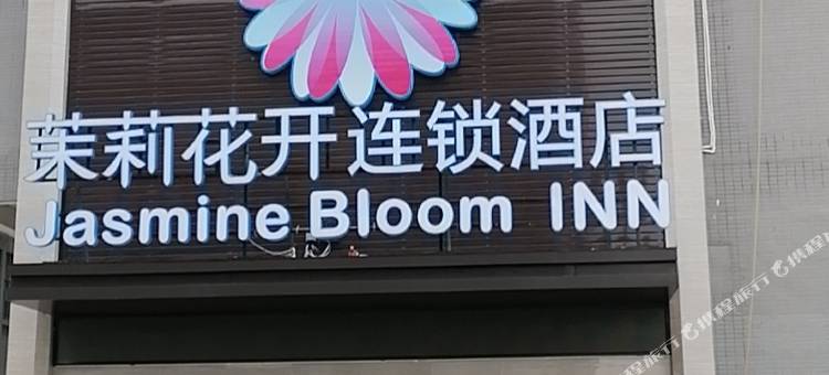 茉莉花开连锁酒店(荆州竹叶山店)图片