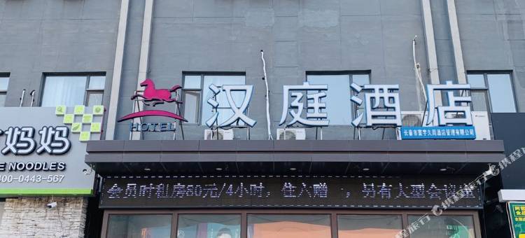 汉庭酒店(长春远达大街店)图片
