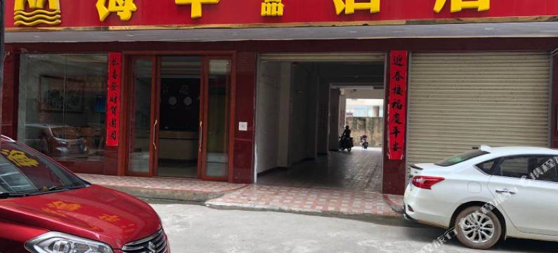 浦北县海华精品酒店图片