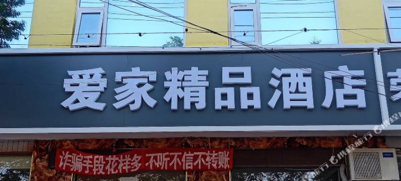 新乐爱家快捷宾馆图片