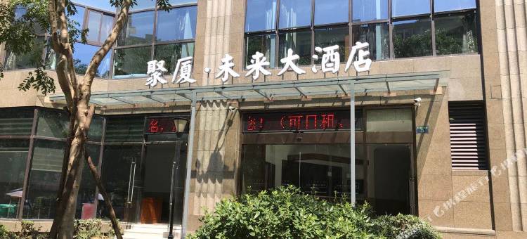 聚厦·未来大酒店(杭州婺江店)图片