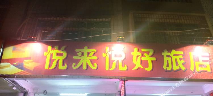 丰顺悦来悦好旅店图片