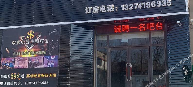 辽阳双嘉电竞主题宾馆图片