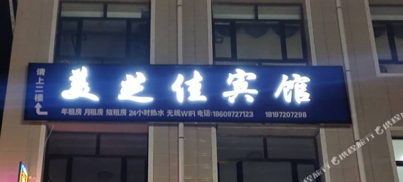 循化美芝佳宾馆图片