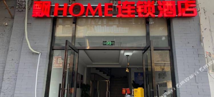 飘home连锁酒店(北京前门地铁站店)图片